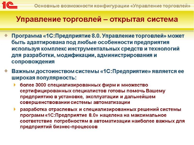 Программа «1С:Предприятие 8.0. Управление торговлей» может быть адаптирована под любые особенности предприятия используя комплекс